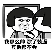 我为什么这么帅