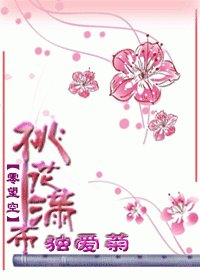 我喜欢菊花