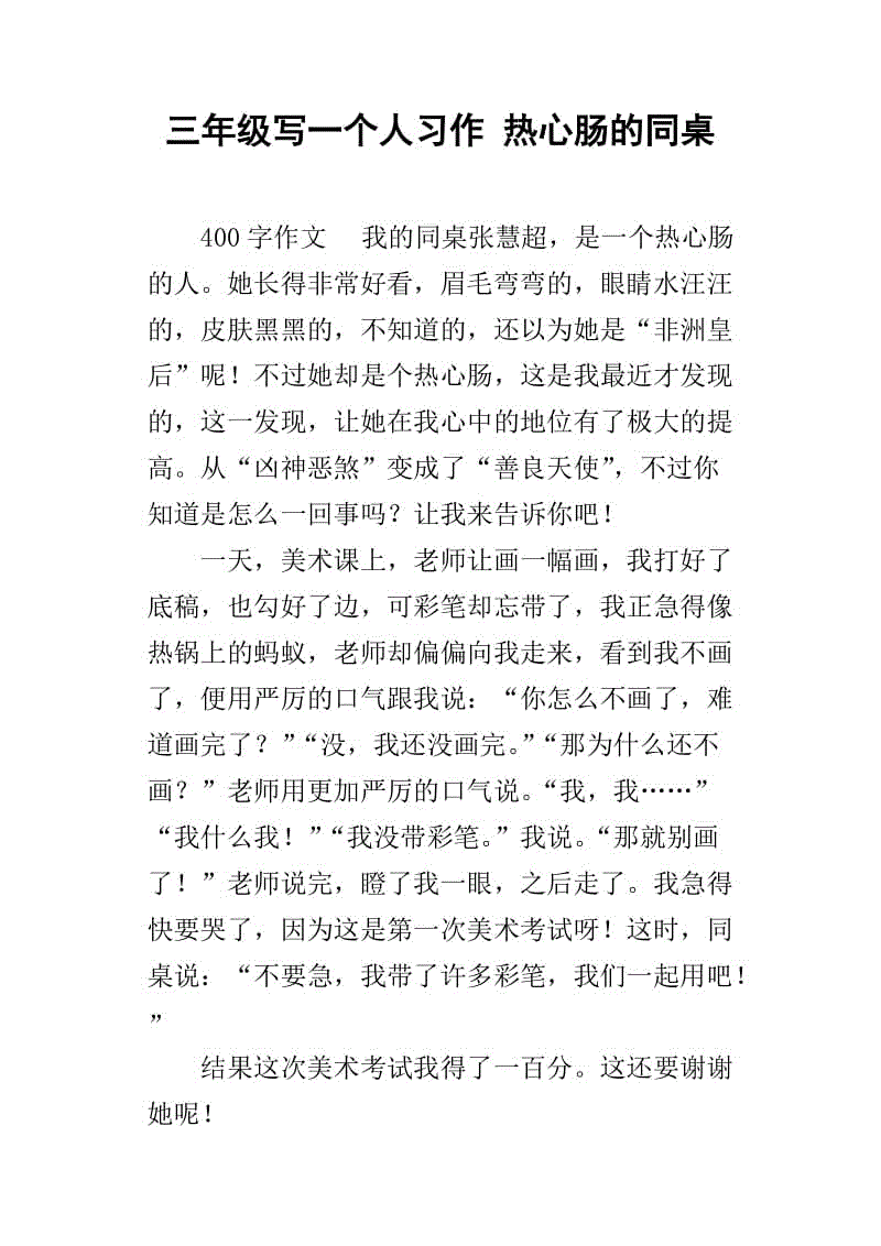 我们班级的热心组成300字三年级