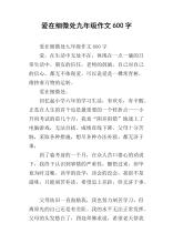 爱是在微妙的论文中600字