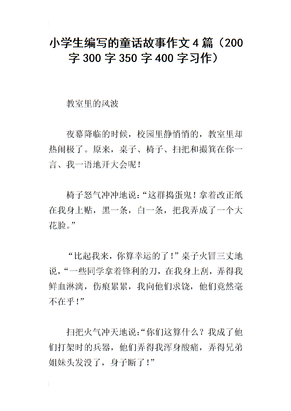 自我编辑童话故事构成300字