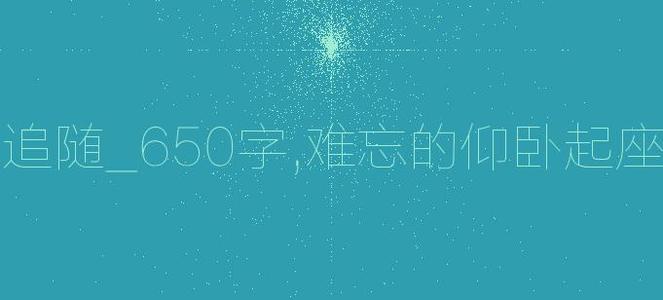 令人难忘的学校_650字