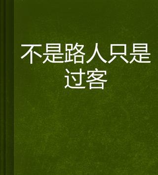 从那以后，我不害怕。