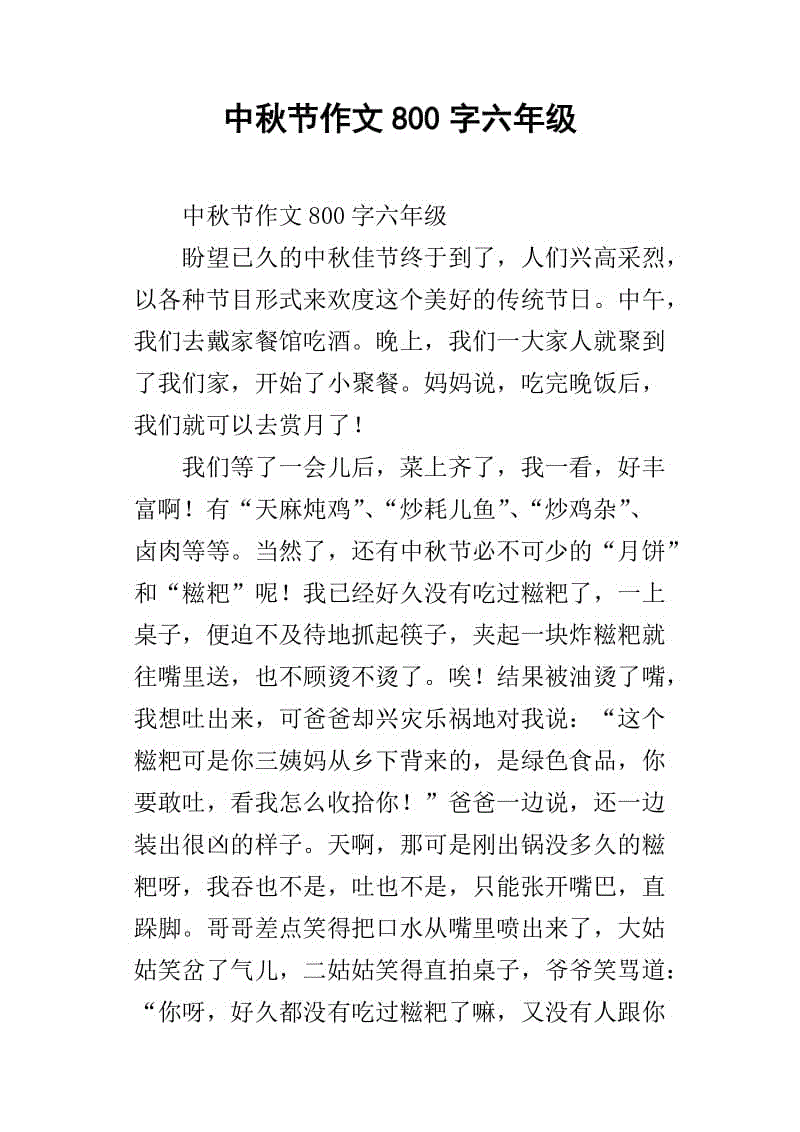 中秋节组成800字