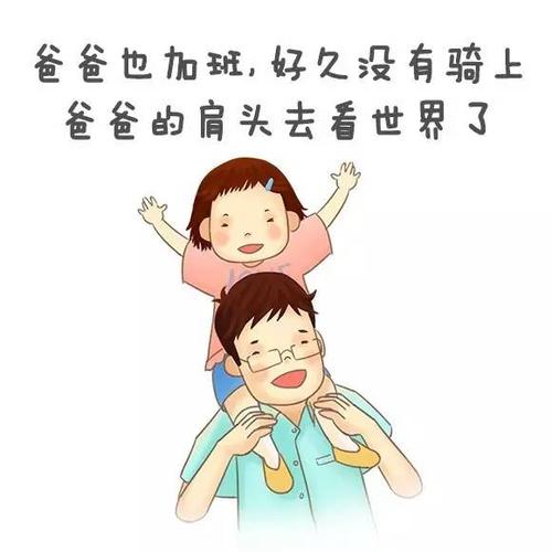 我真的希望我的父亲陪我。