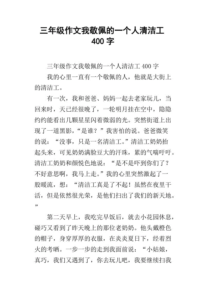 我钦佩人们400字的构成