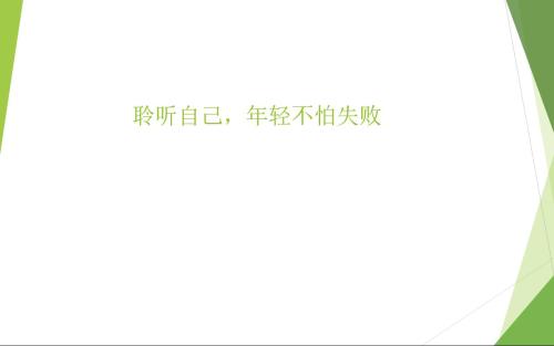 不怕失败_250字