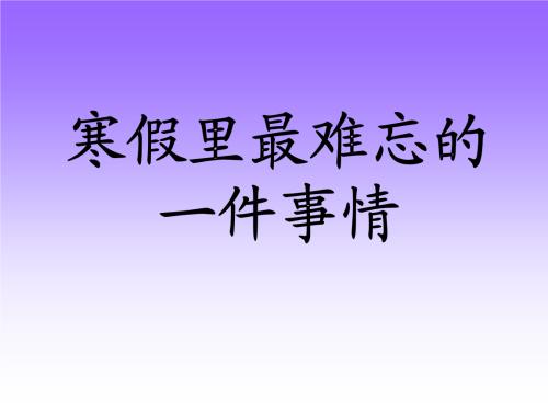 我是最令人难忘的事情