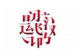 嗨，我的年度汉字