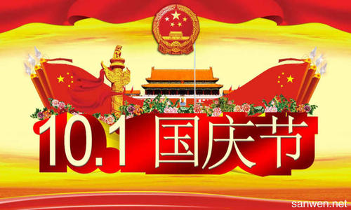 2016年欢迎国庆节