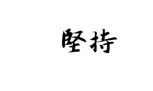 坚持它可以成功