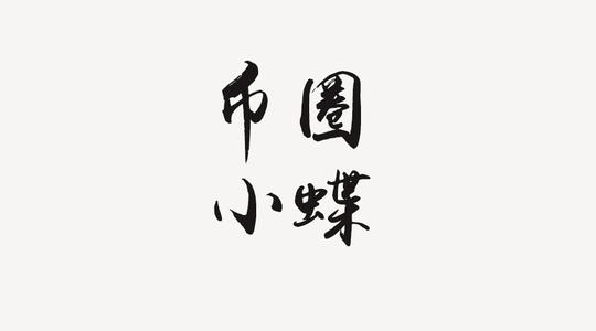 猎人遗憾_500字