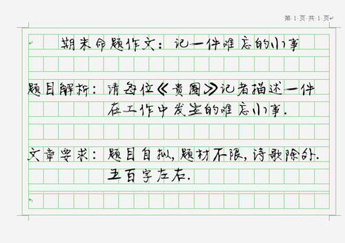 让我难忘的一件事_1200字