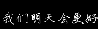 明天会更好_900字