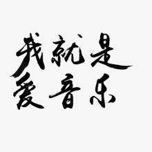 我喜欢音乐_650字