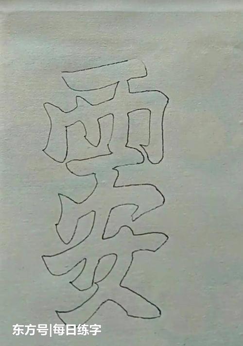 继承汉字文化