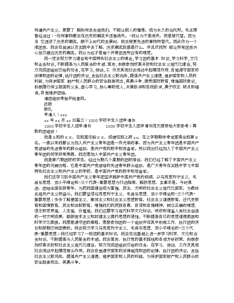 在初中生申请1000字（2）