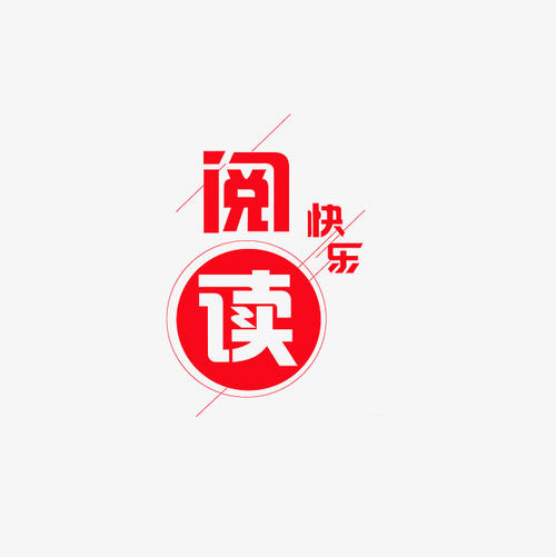 阅读乐趣_800字