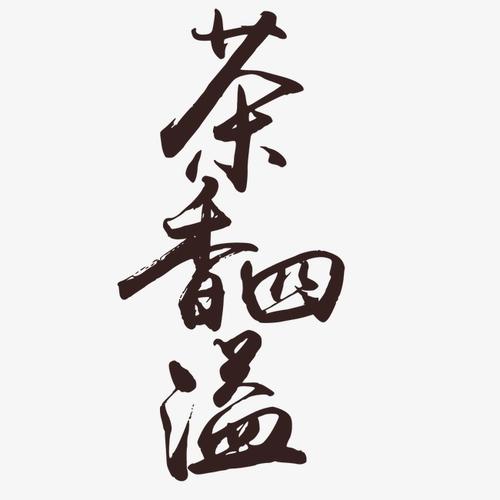 茶香_350字