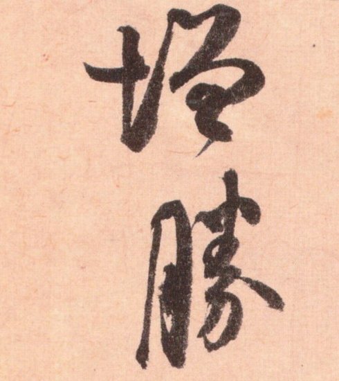 竹_550字