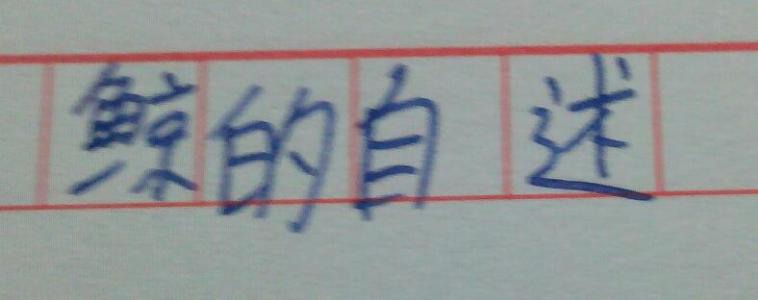 快乐自我呈现_400字