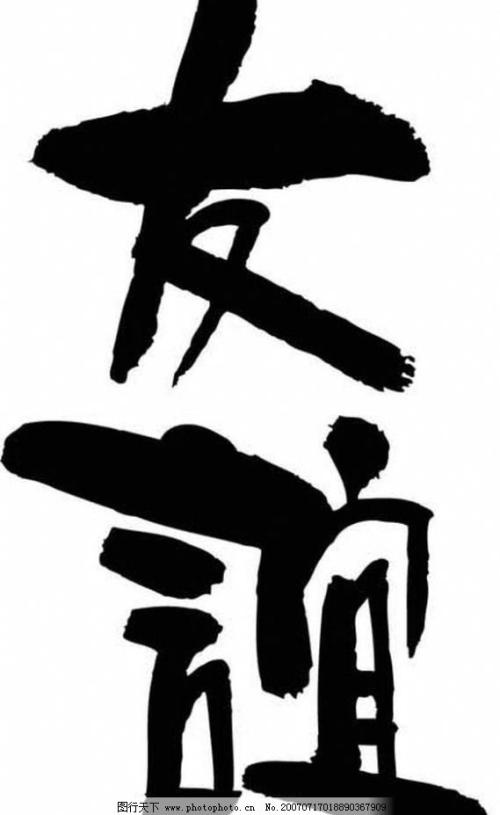 友谊_550字