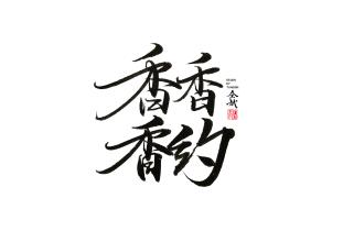 幸福正在努力_800字