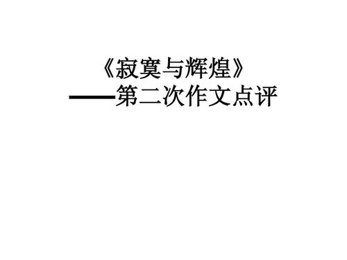 三个讨论：普通和伟大（2）_1000字