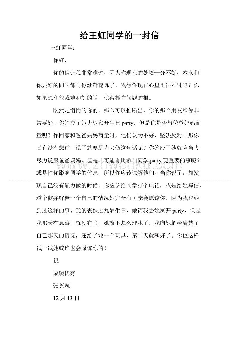 王鸿同学的一封信_450字