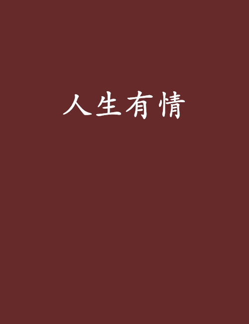 人类生活_650字