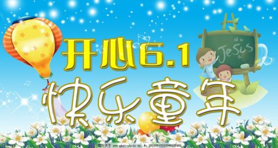 快乐“6月1”儿童节_400字