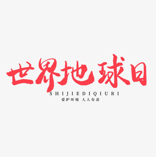 世界地球日的日期确定_350字