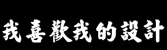 我喜欢夏天_100字