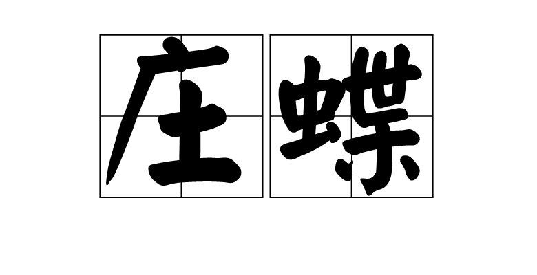 庄恭萌蝴蝶_900字