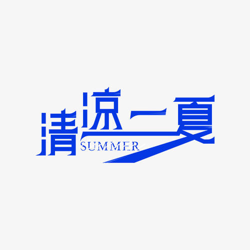 凉爽的夏天_500字