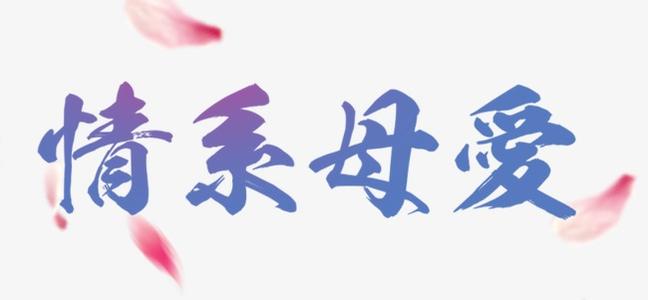 母爱3_650字