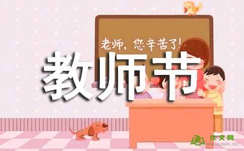 教师节的组成：教师节惊喜_600字