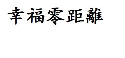 幸福破碎了_900字