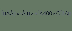 我的家人_400字