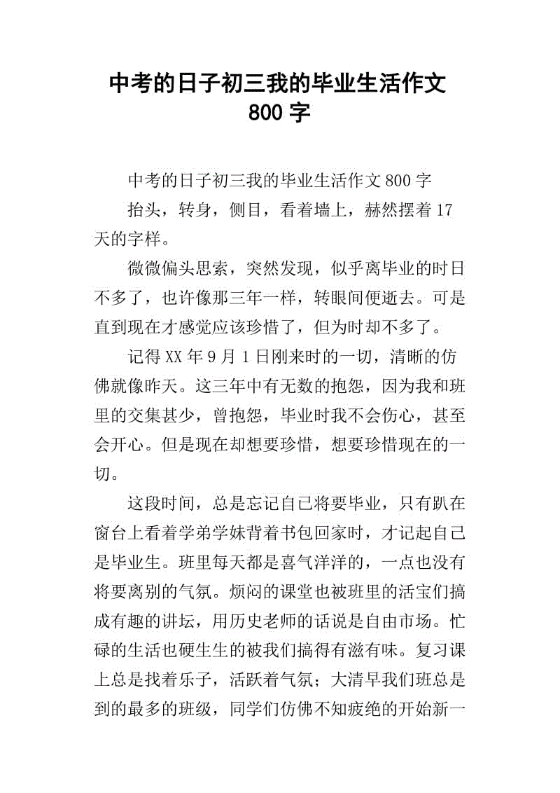 毕业组成：在毕业的日子里_700字