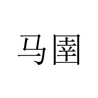 
2人：音乐，即现在人们在歌剧院。
