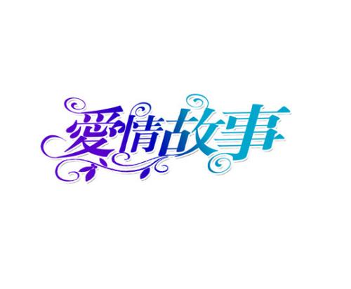 故事_550字