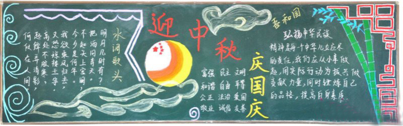 愉快的黑板，2018年中秋节节日（1）