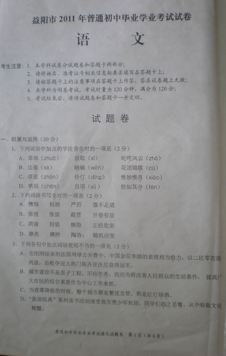 2011年益阳市考试中文问题（扫描版）