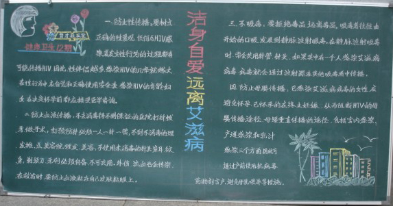 世界艾滋病日黑板新闻：自爱远离艾滋病_20字