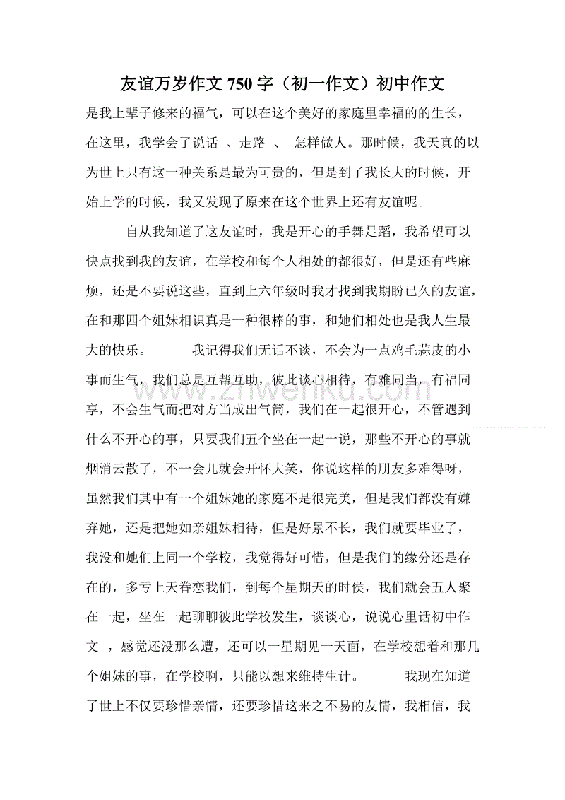 友谊_750字