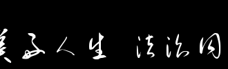 生活符号_800字