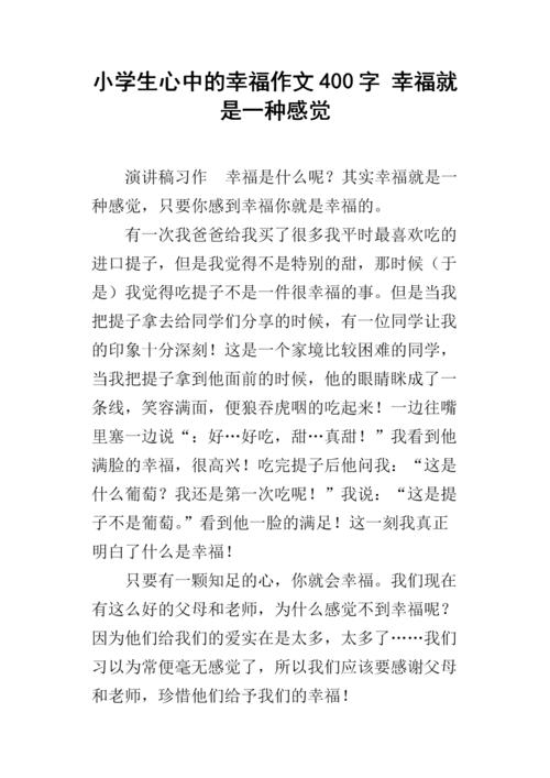 幸福的构成：了解一个快乐的作品_400字