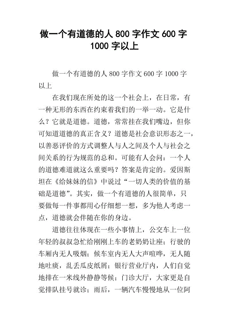 成为一个道德人_500字