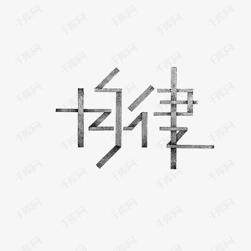 谈论自律_650字